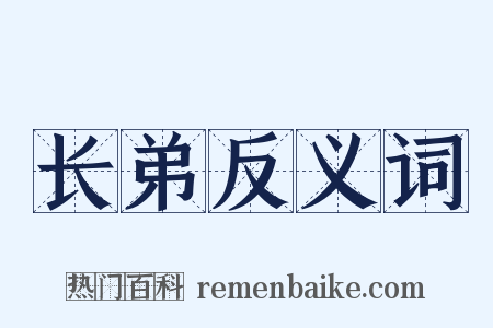长弟反义词是什么意思的图片